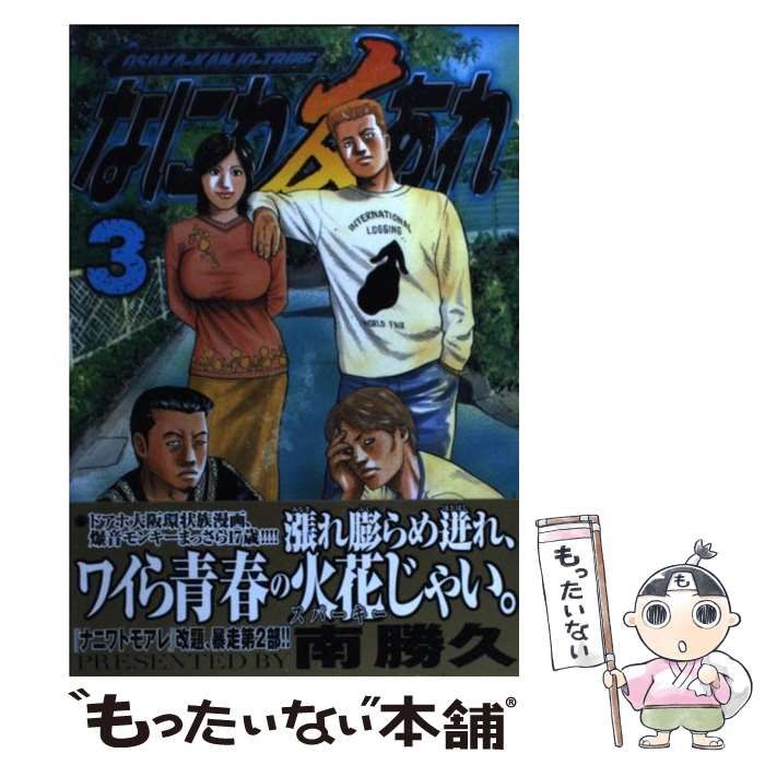 中古】 なにわ友あれ 3 (ヤンマガKCスペシャル) / 南 勝久 / 講談社 - メルカリ