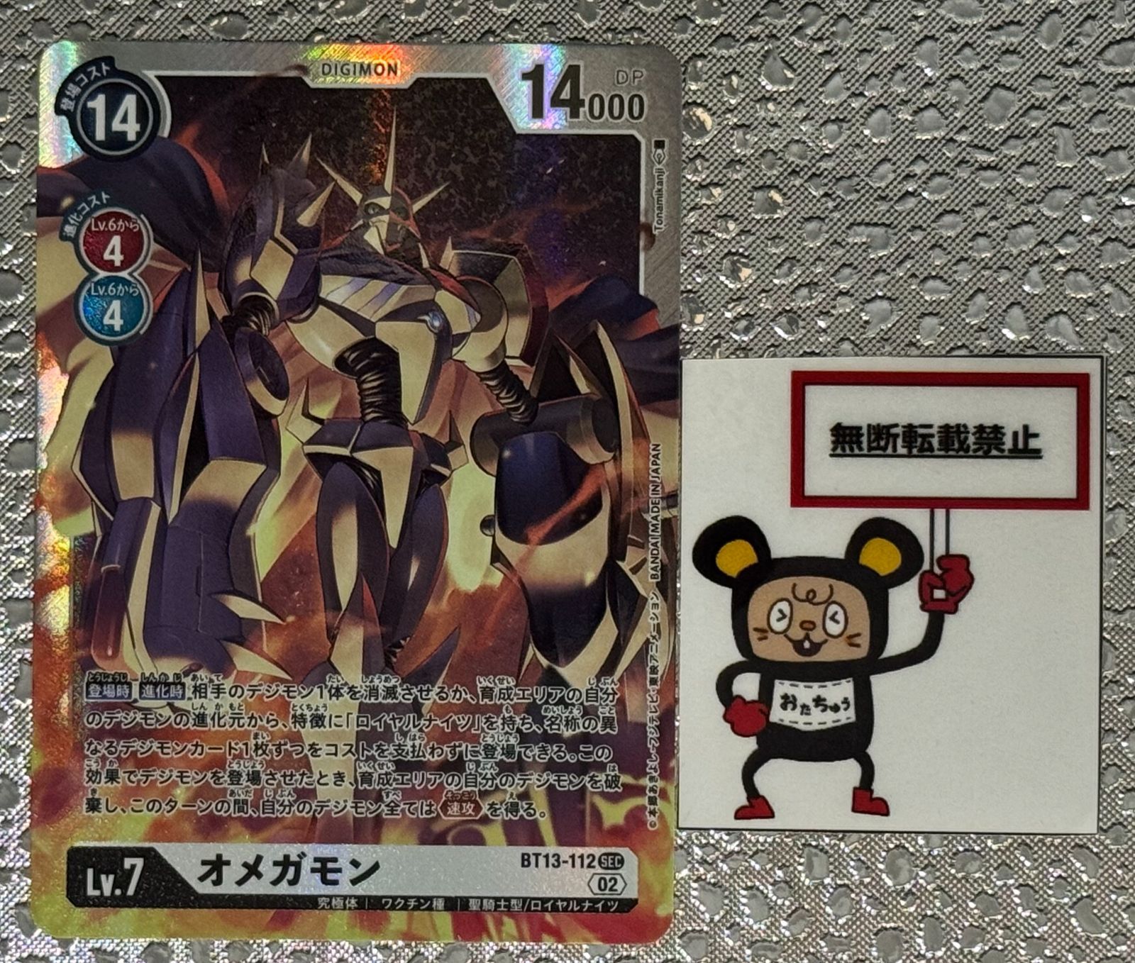 CT45 オメガモン BT13-112 SEC A シークレット デジモンカード