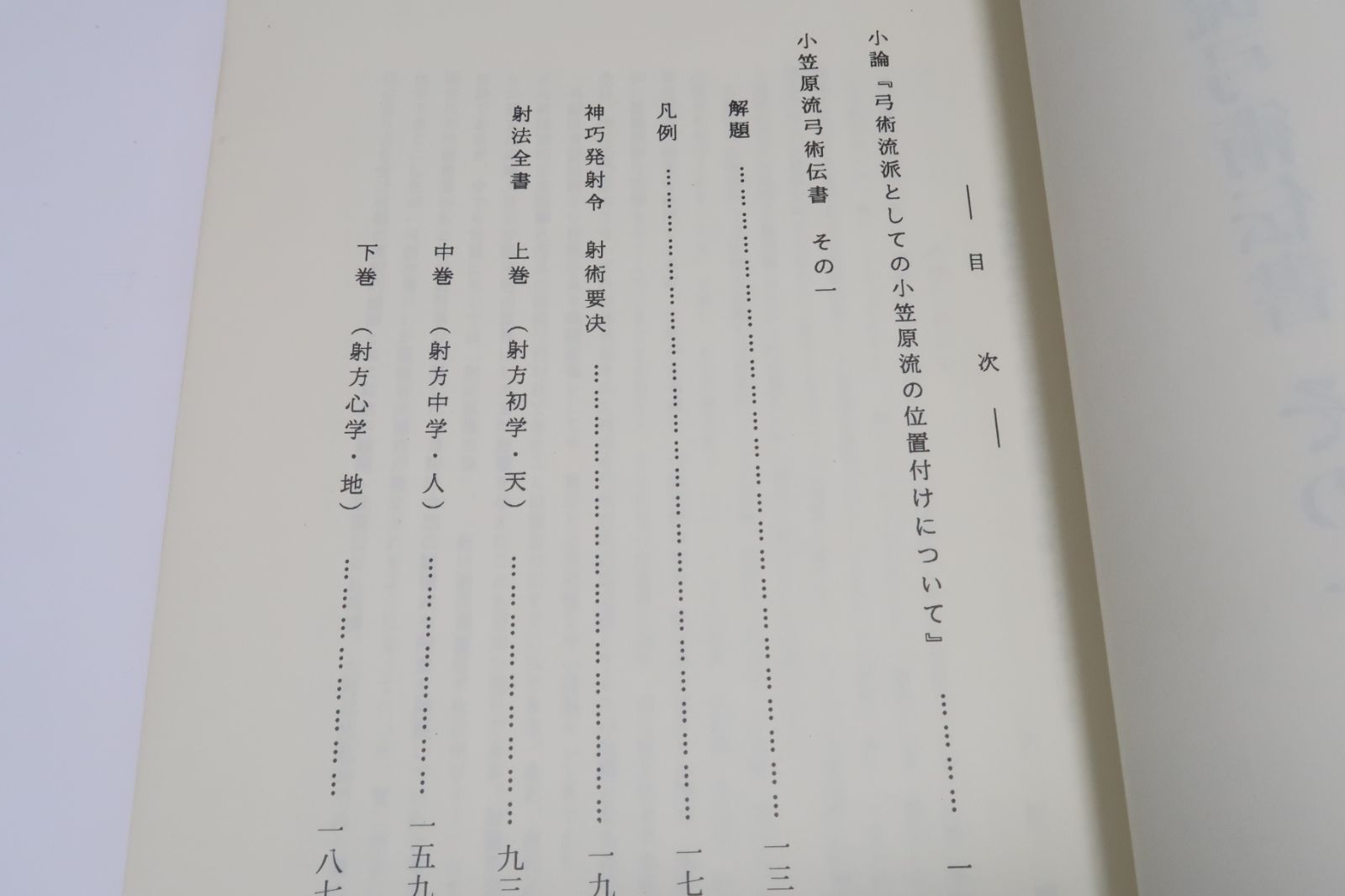 小笠原流弓術伝書その一・弓道資料集/限定復刻版/神巧発射令射術要決