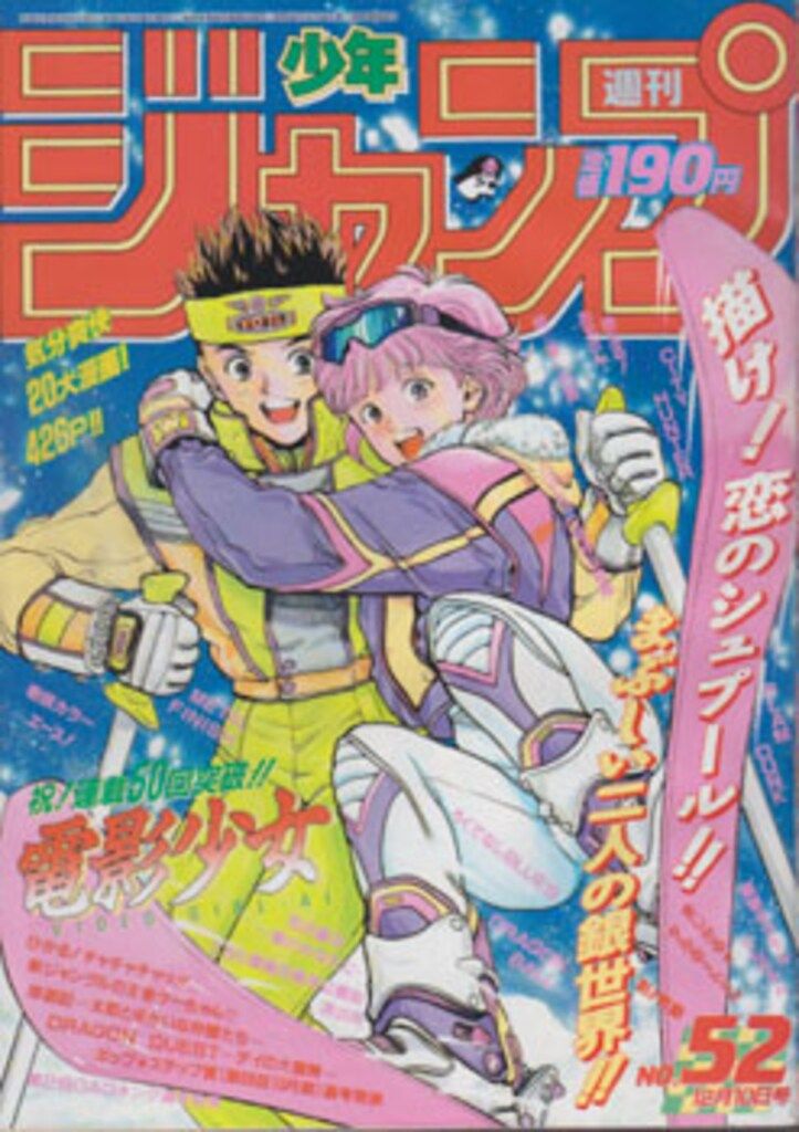 雑誌 集英社 1990年(平成2年)の漫画雑誌 週刊少年ジャンプ 1990年