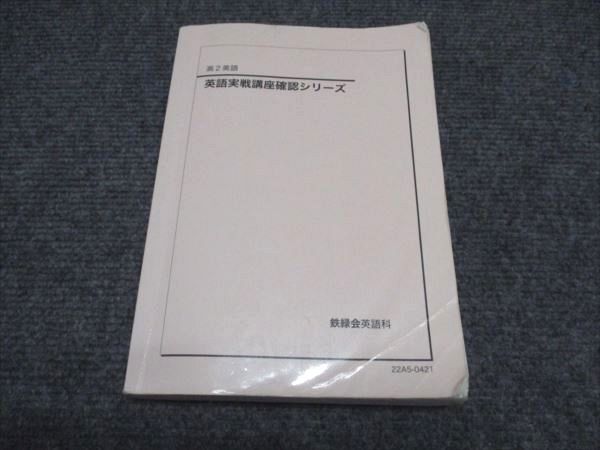 鉄緑会 高2/高校2年 東大 英語 実戦講座確認シリーズ テキスト 2022