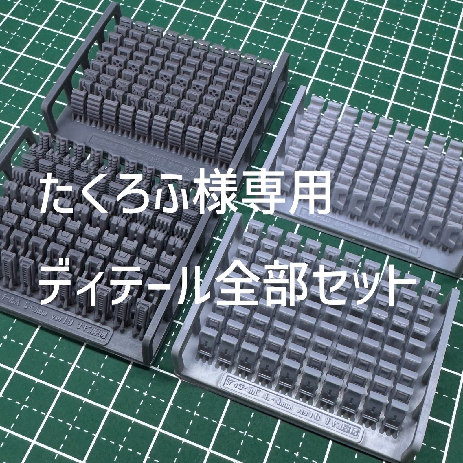 たくろふ様専用 ディテールセット - メルカリ