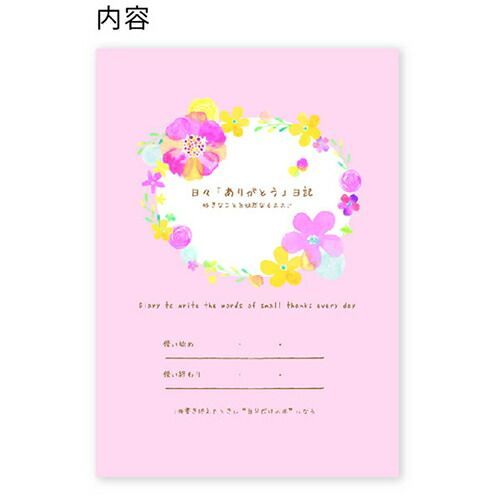 まとめ クローズピン 日記帳 naminami日々 ありがとう 日記 ふんわりフラワー DI14544 ×9セット