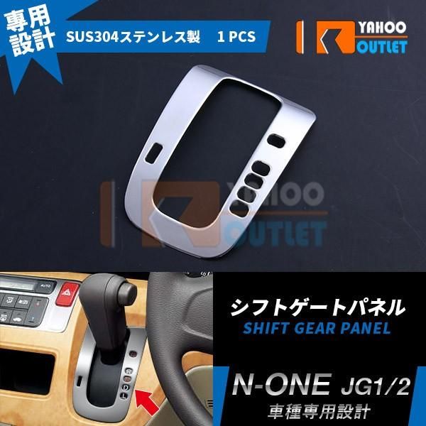 セール ホンダ N-ONE JG1/2 前期 N-ONE PREMIUM OK シフトゲートパネル ガーニッシュ ステンレス製 鏡面仕上げ 高級感UP カスタム パーツ 内装 EX388
