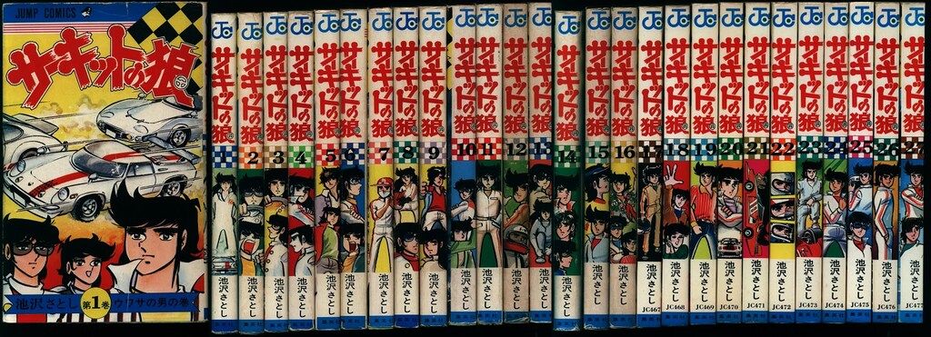サーキットの狼 1〜27巻セット 2巻のみ欠品 サーキットの狼（27
