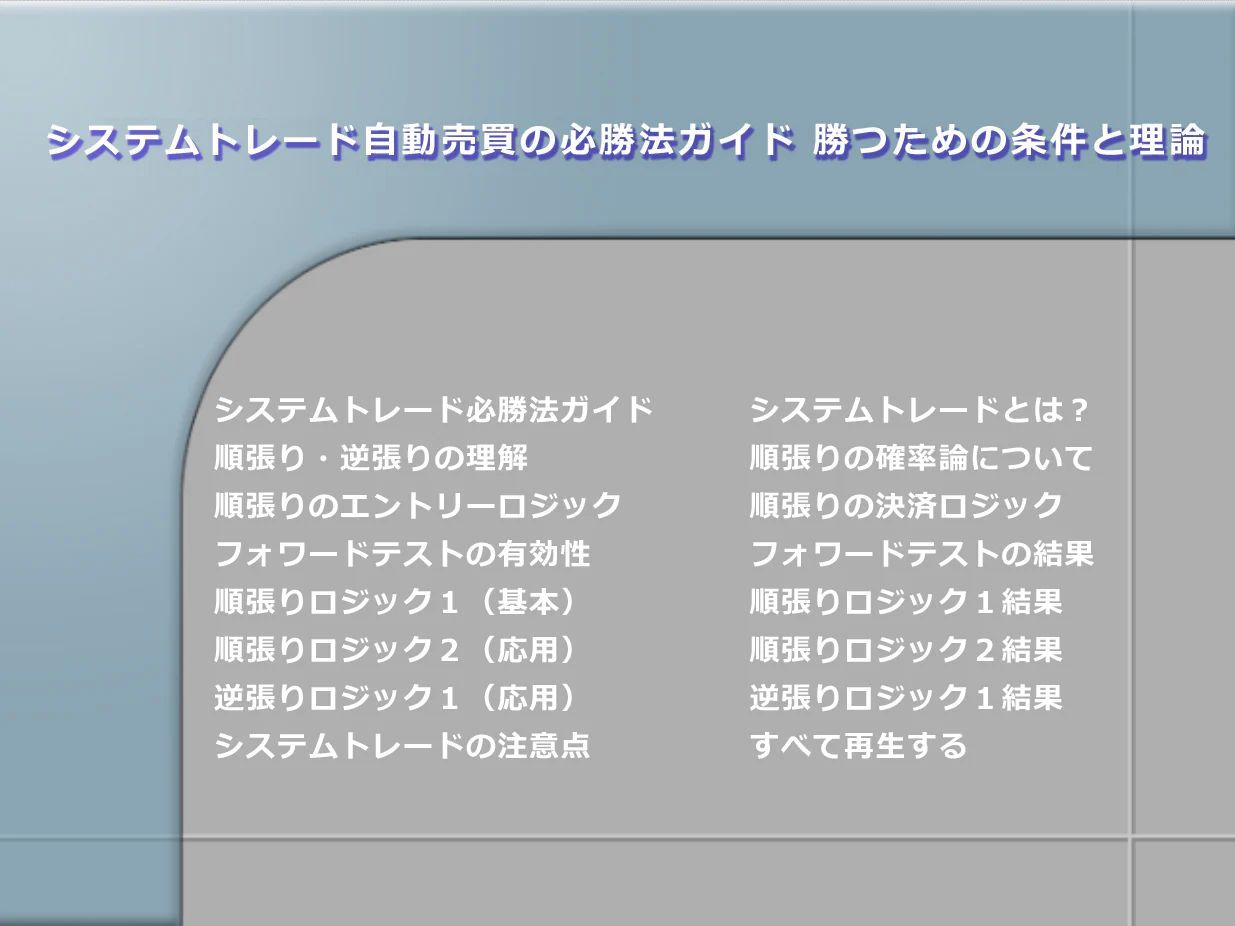 システムトレード自動売買の必勝法ガイド 勝つための条件と理論 - メルカリ