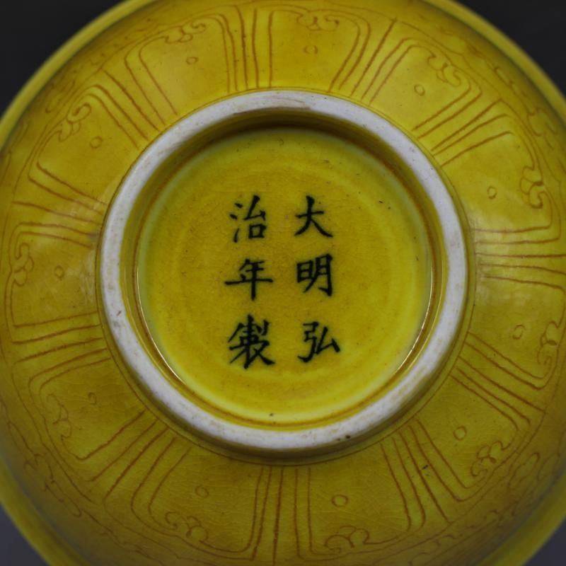 唐物 大明弘治年製 細工彫『龍文』黄釉 大碗☆時代物☆ 唐物 大明弘治年製 細工彫『龍文』黄釉 大碗☆時代物☆ - メルカリ