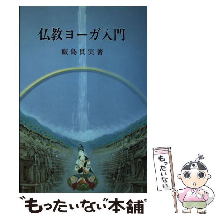 【中古】 仏教ヨーガ入門/山喜房佛書林/飯島貫実 中古】 仏教ヨーガ入門 / 飯島 貫実 / 山喜房仏書林 - メルカリ