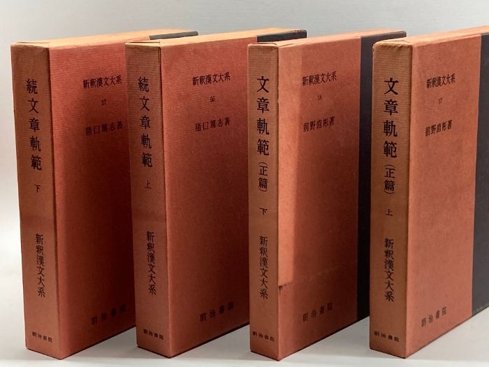 文章軌範（正篇） 上下 続文章軌範 上下 4冊＜新釈漢文大系1718,
