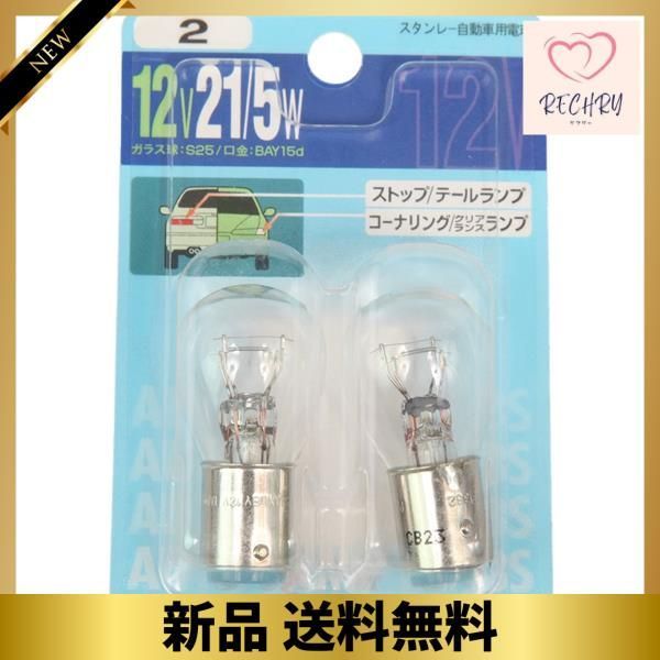 ライト 単品 スタンレー電気(STANLEY) BP4875B ブリスター電球 12V 21/5W NO2 シルバー、透明 - メルカリ