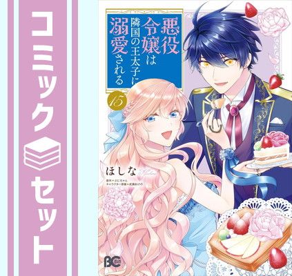セット】悪役令嬢は隣国の王太子に溺愛される コミック 1-15巻