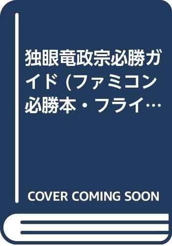 独眼竜政宗必勝ガイド (ファミコン必勝本・フライデースペシャル