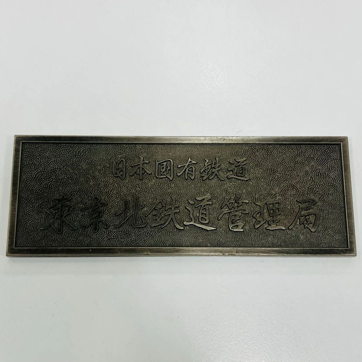 日本国有鉄道 金属製プレート 鉄道グッズ：希少 鉄道プレート 鉄道銘板