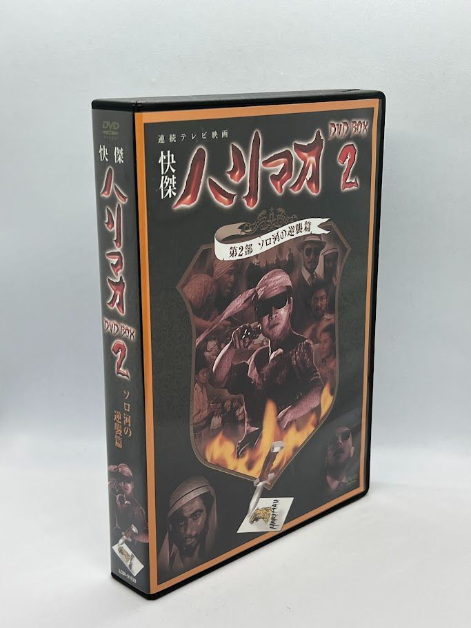 【良品】怪傑ハリマオ DVD-BOX-2 第2部 ソロ河の逆襲篇