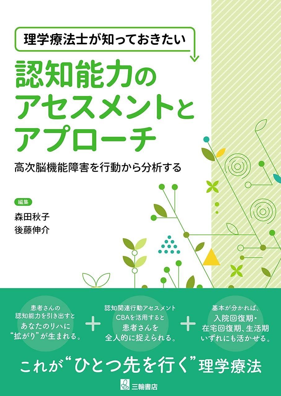 理学療法士が知っておきたい 認知能力のアセスメントとアプローチ ―高次脳機能障害を行動から分析する―