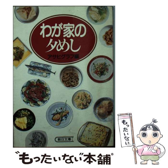 中古】 わが家の夕めし （朝日文庫） / アサヒグラフ / 朝日新聞社