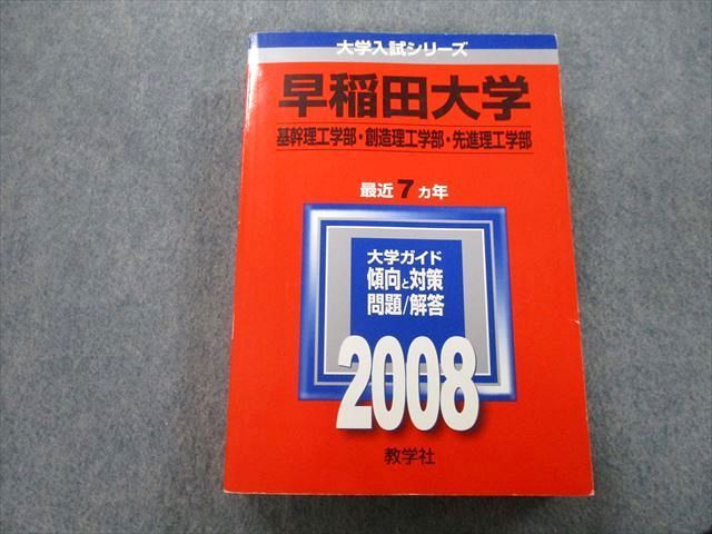 赤本 早稲田大学 理工学部 2008年 - 参考書