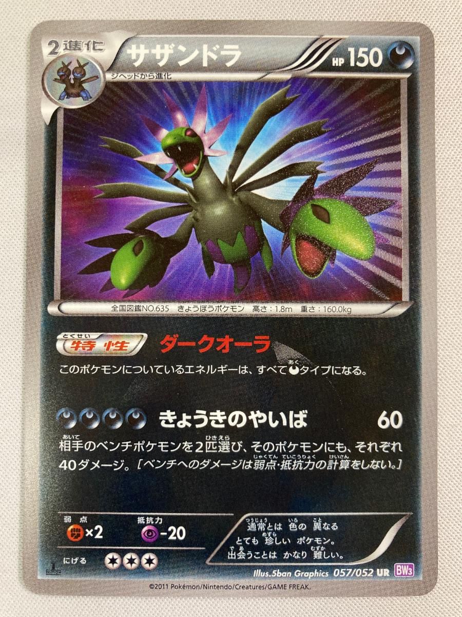 サザンドラ UR [サイコドライブ] BW3 057/052 傷有り ポケモンカード ポケカ