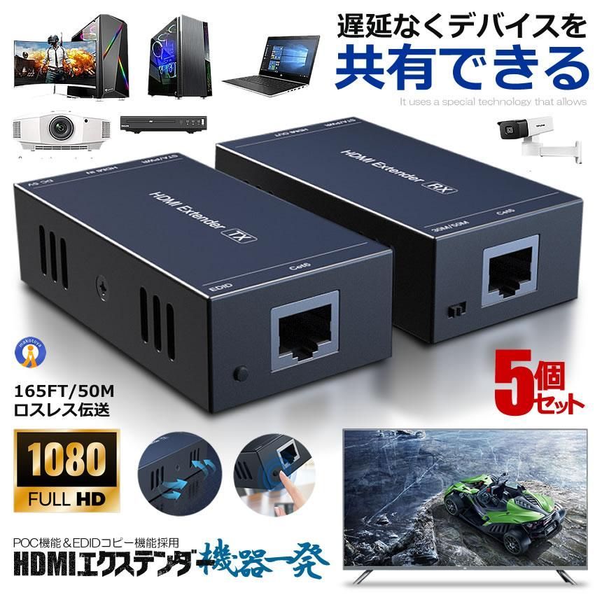 5個セット HDMI エクステンダー 165FT 50M ロスレス伝送 対応Cat5e 6 7 フルHD 1080P 60HDMILAN