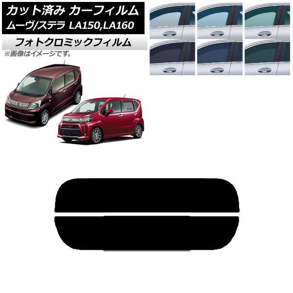 カーフィルム ステラ ムーヴ LA150F/LA160F LA150S/LA160S リアガラス(分割) フォトクロミック 選べる3フィルムカラー AP-WFPM0033-R2