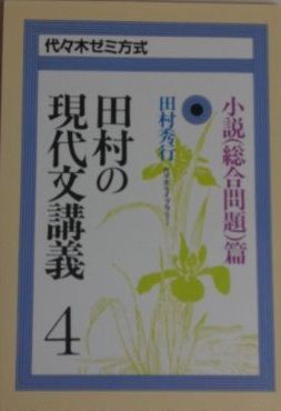 田村の現代文講義4-小説（総合問題）篇
