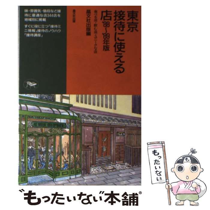 【中古】 東京接待に使える店 食べる店・飲む店・ユニークな店 ’９０～９１年版/晶文社出版/晶文社出版株式会社 中古】 東京接待に使える店 '90?'91年版 食べる店・飲む店