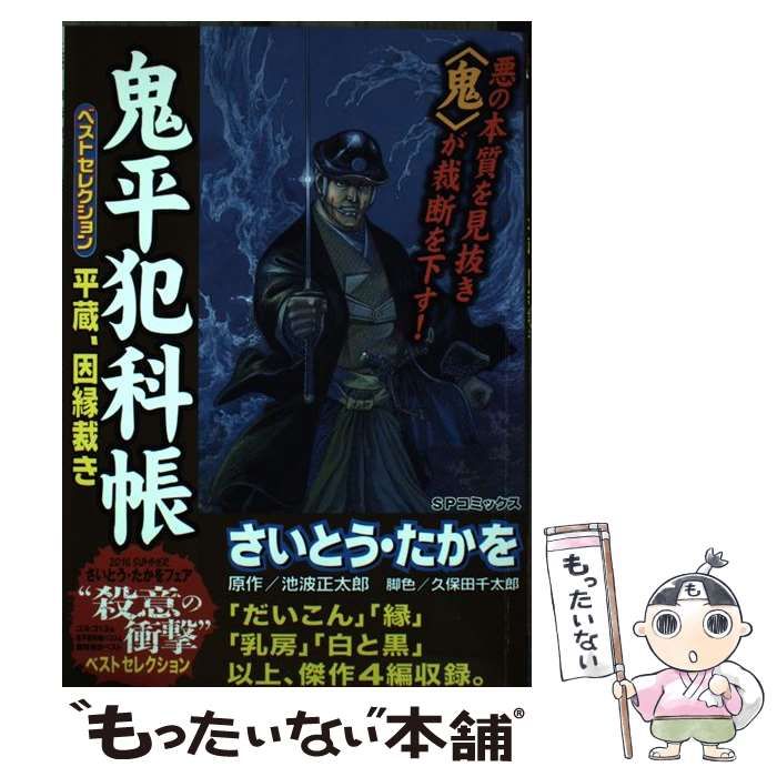 中古】 鬼平犯科帳ベストセレクション 平蔵の心/リイド社