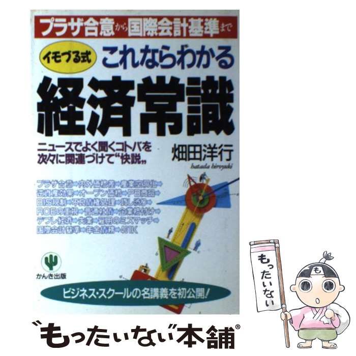 【中古】 イモづる式これならわかる経済常識 プラザ合意から国際会計基準まで/かんき出版/畑田洋行 中古】 イモづる式これならわかる経済常識 プラザ合意から国際