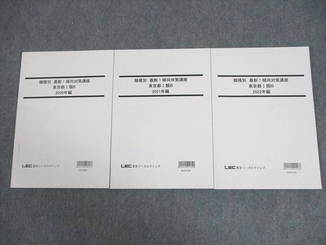 VZ11-050 LEC東京リーガルマインド 公務員試験 職種別 最新傾向対策