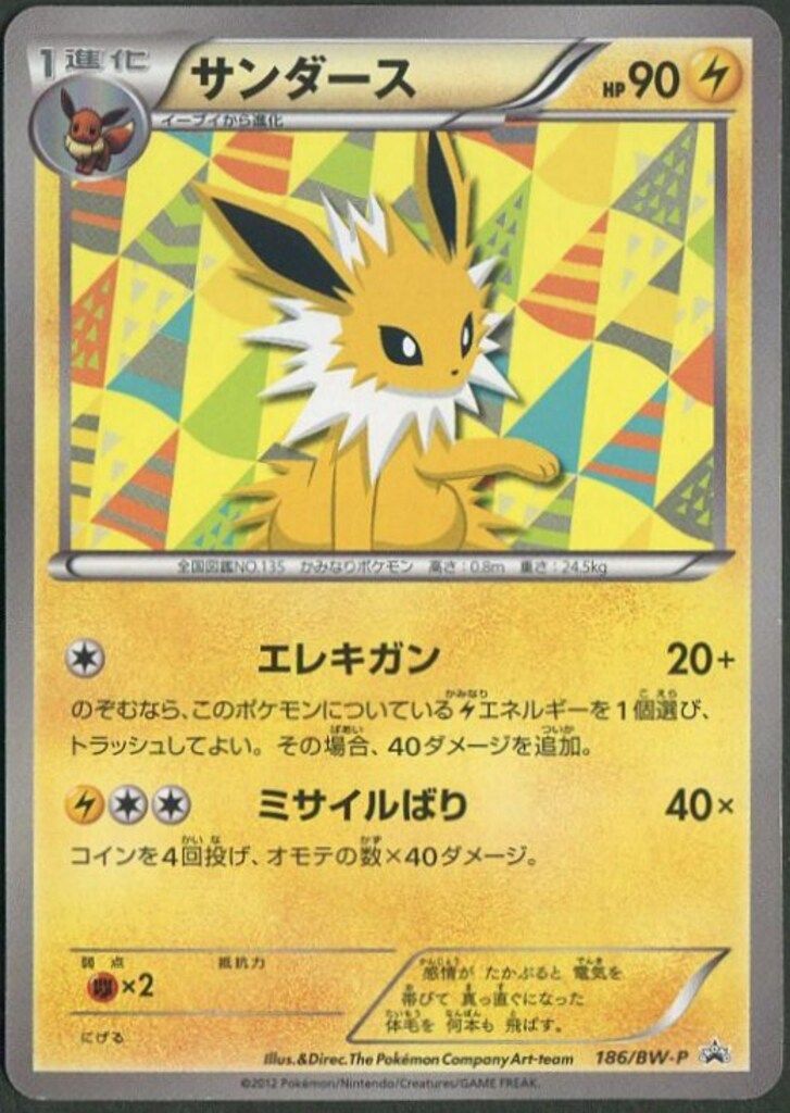 Pokemon BWプロモ コレクション 186/BW-P サンダース