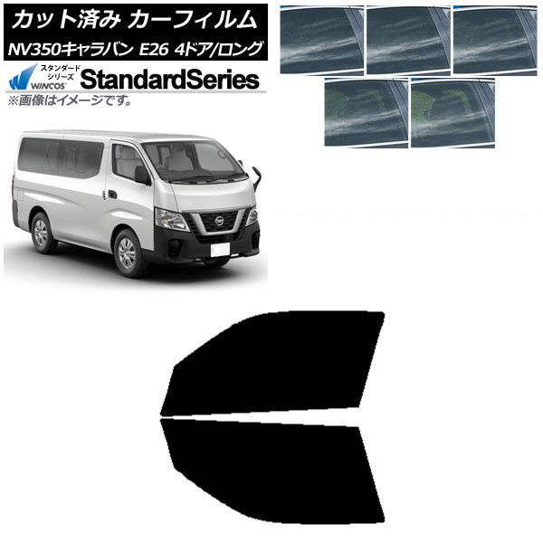 カーフィルム 日産 NV350キャラバン E26 バン 4ドア ロング/標準