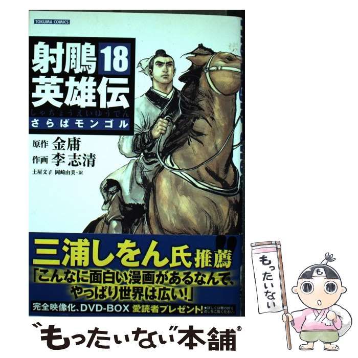 漫画 【】 射ちょう英雄伝 19 (トクマコミックス) / 金 庸、李 志清