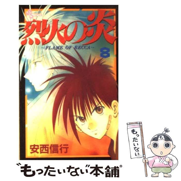 中古】 烈火の炎 8 （少年サンデーコミックス） / 安西 信行 / 小学館 - メルカリ