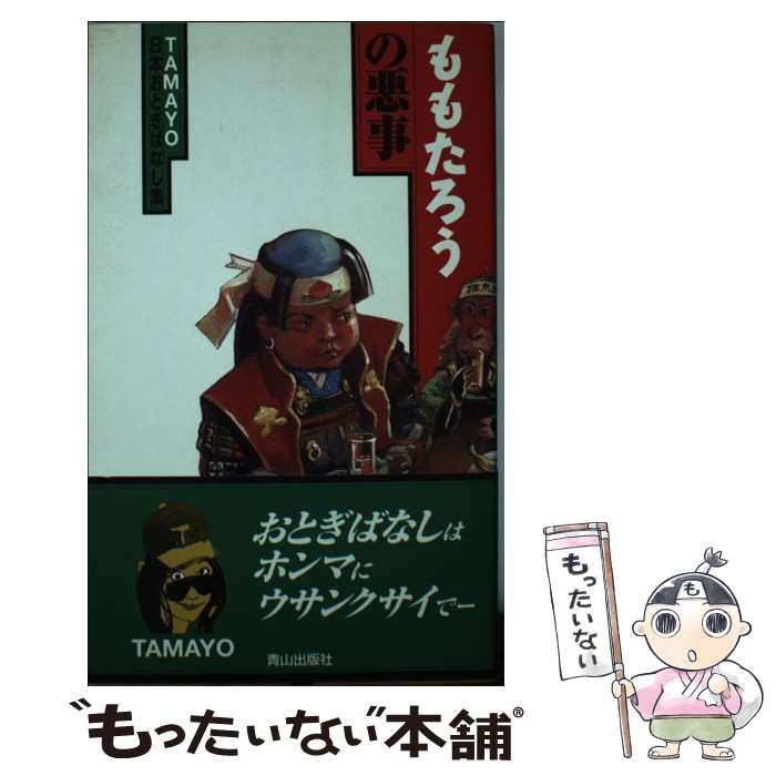 【中古】 ももたろうの悪事 日本おとぎばなし集 / Ｔａｍａｙｏ / 青山出版社