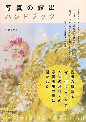 写真の露出ハンドブック | 写真の露出ハンドブック ブックオフ公式 - ヨドバシ.com BASE
