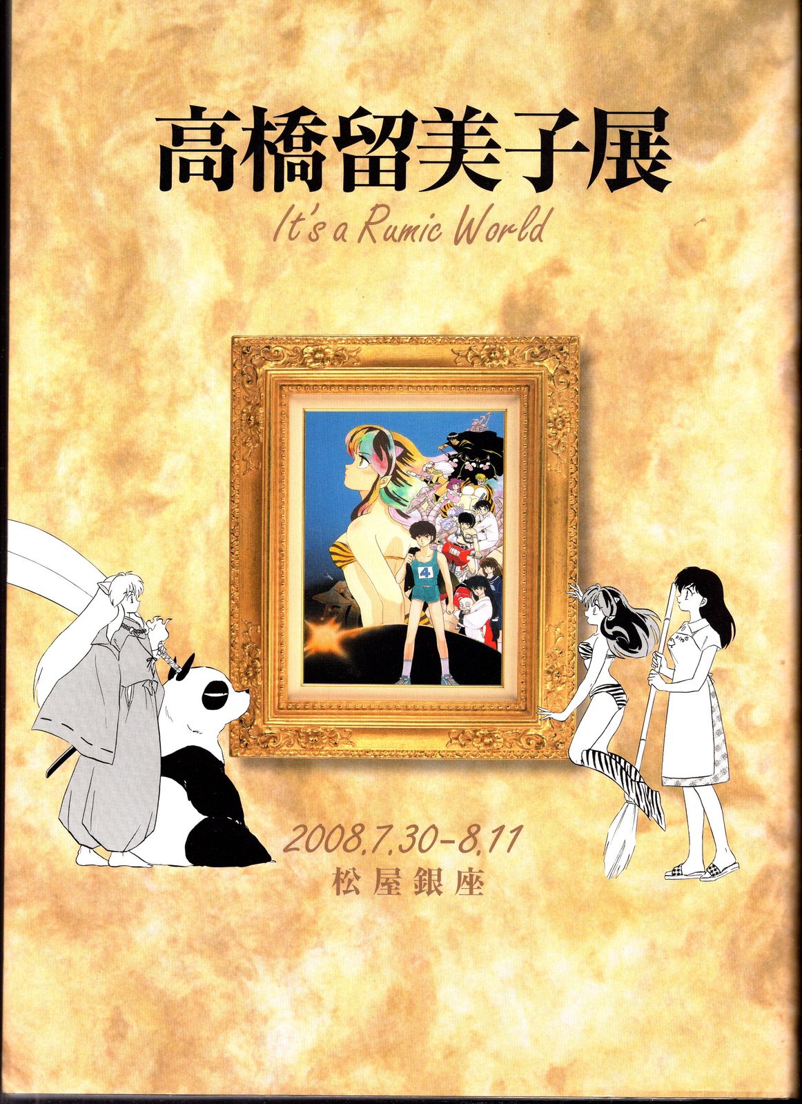 小学館 高橋留美子 高橋留美子展 図録 松屋銀座ver