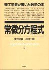 理工学者が書いた数学の本 2 浅野 功義; 和達 三樹 理工学者が書いた数学の本 2 浅野 功義; 和達 三樹