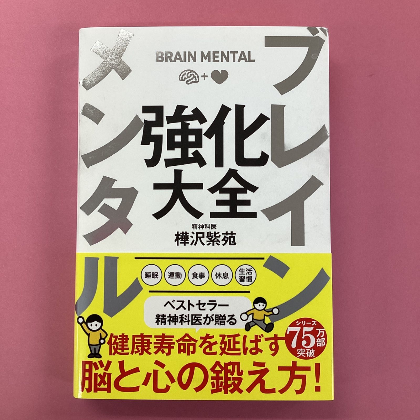 ブレインメンタル強化大全 樺沢紫苑