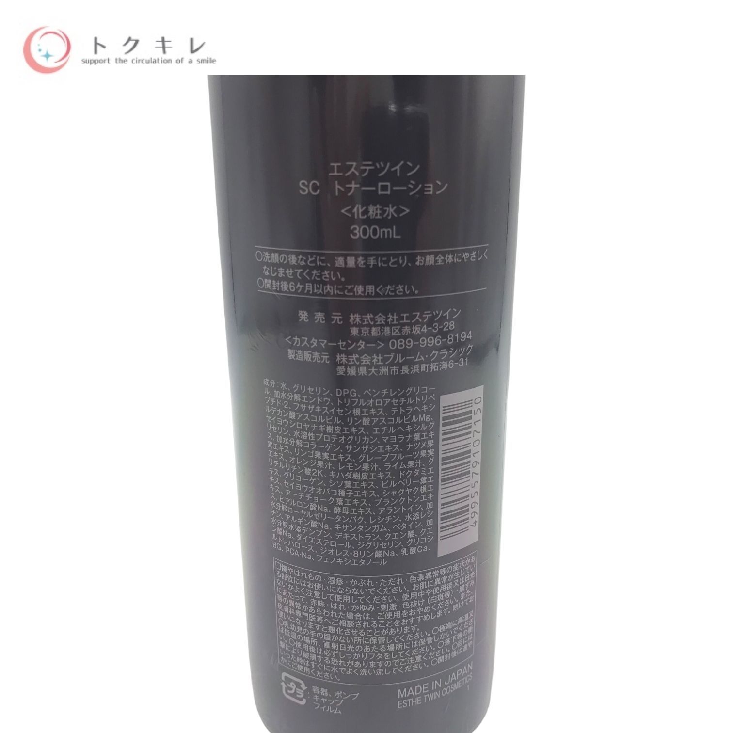 トクキレ】エステツイン SCトナーローション (化粧水) 300mL 未開封 未