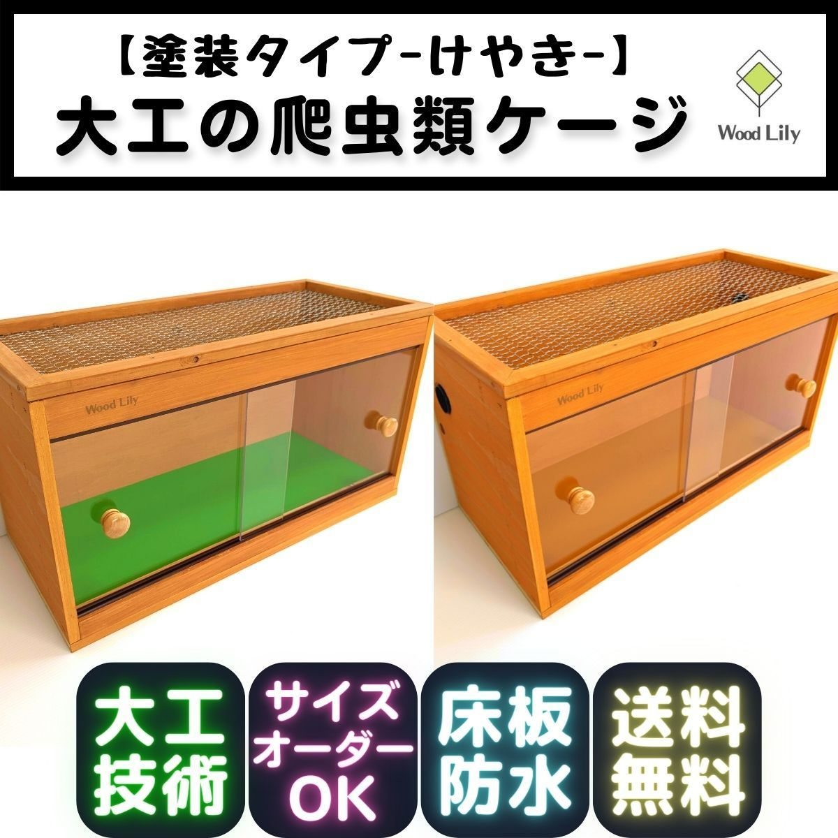 爬虫類ゲージ 飼育ゲージ 送料込み