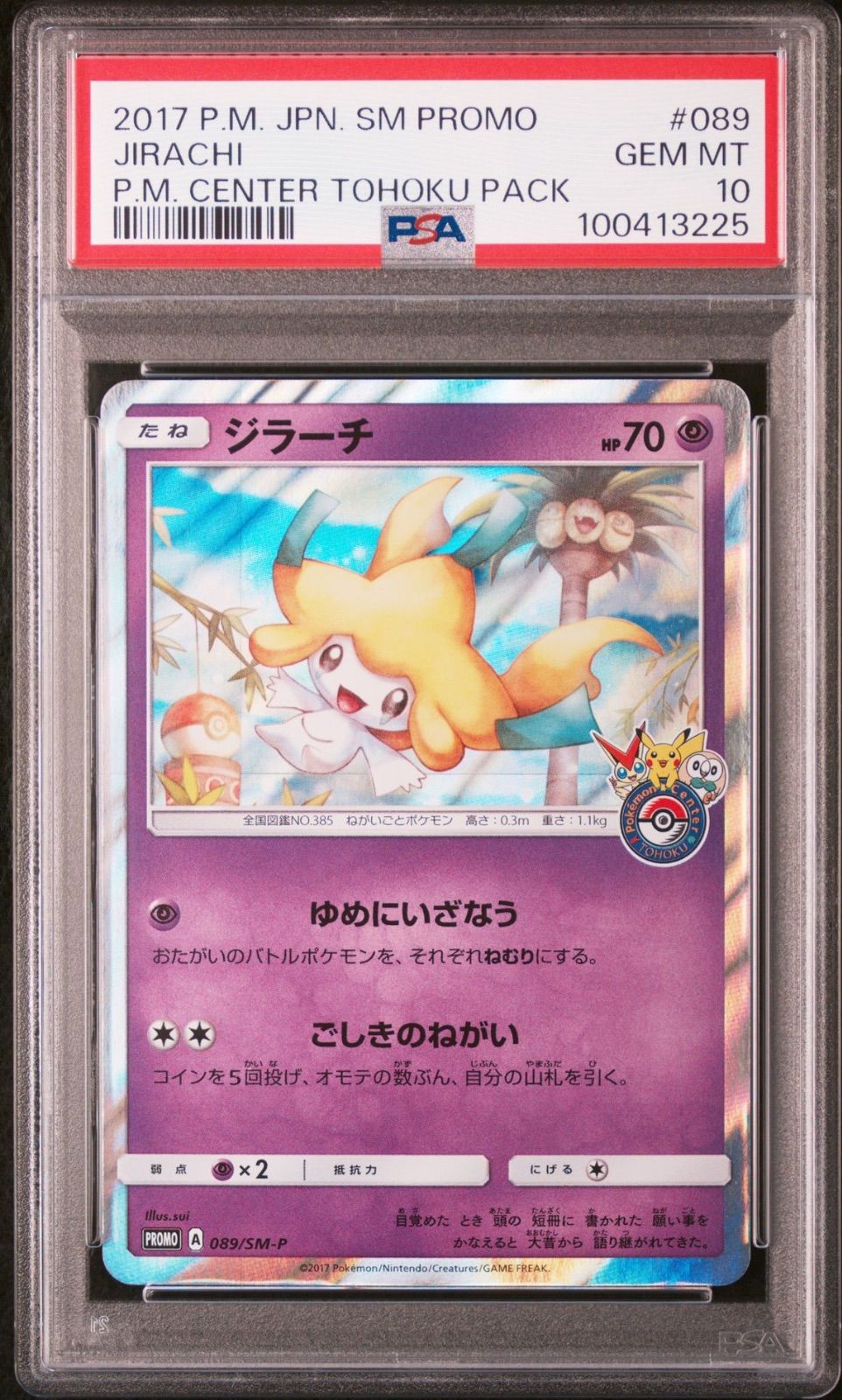 ポケモンカード ジラーチ ポケモンセンター トウホク プロモ