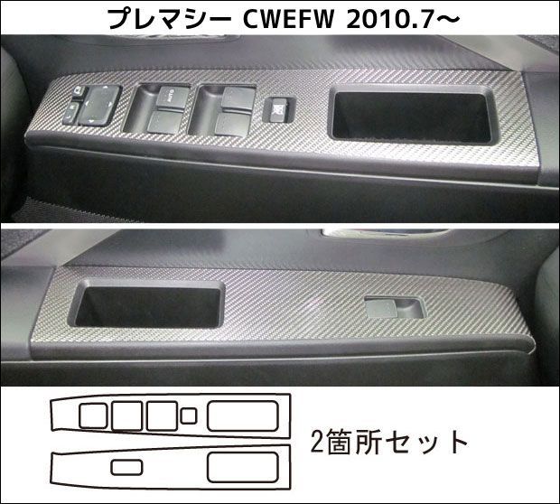 【定形外無料！】ハセプロ　マジカルカーボン　ドアスイッチパネル用 プレマシー　CWEFW　（2010.7～） ブラック/ シルバー/ ガンメタ/ レッド/ ピンク/ ブルー