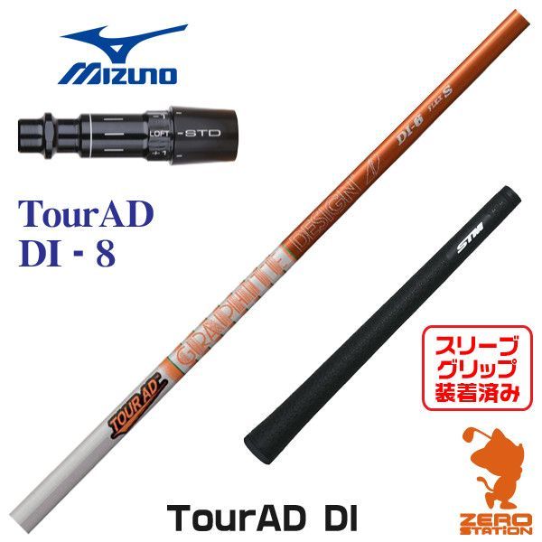 ミズノ スリーブ付きシャフト Tou AD DI-8/TX (ST-X,Z／ST200～180