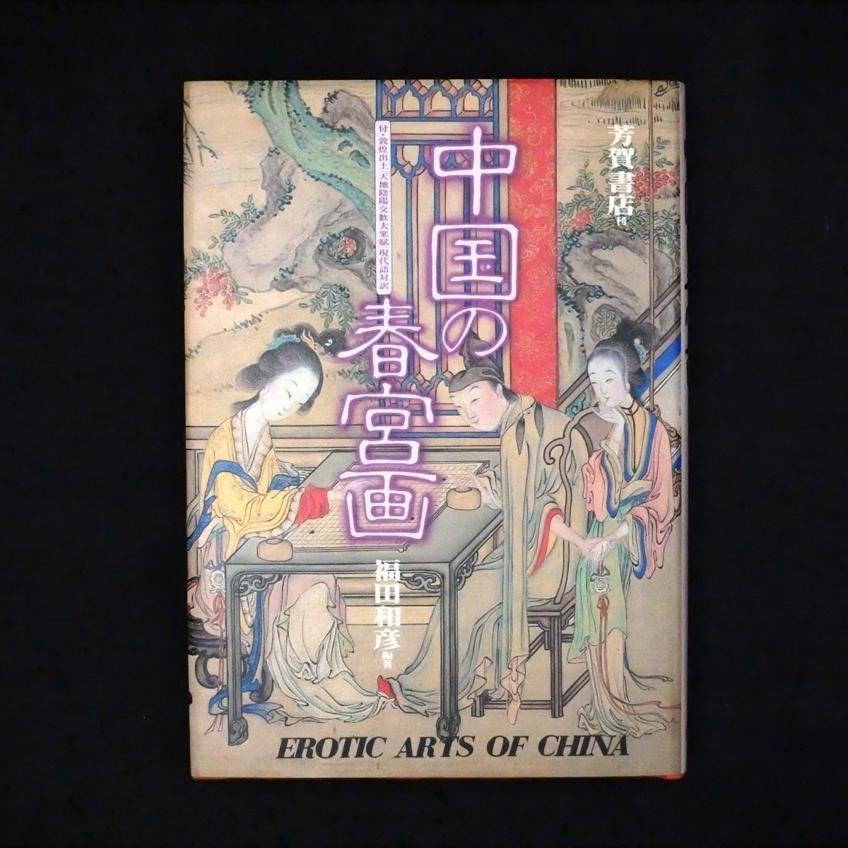 中国の春宮画 福田和彦 著 芳賀書店 1981年 中国 古画 春画 艶本 秘画