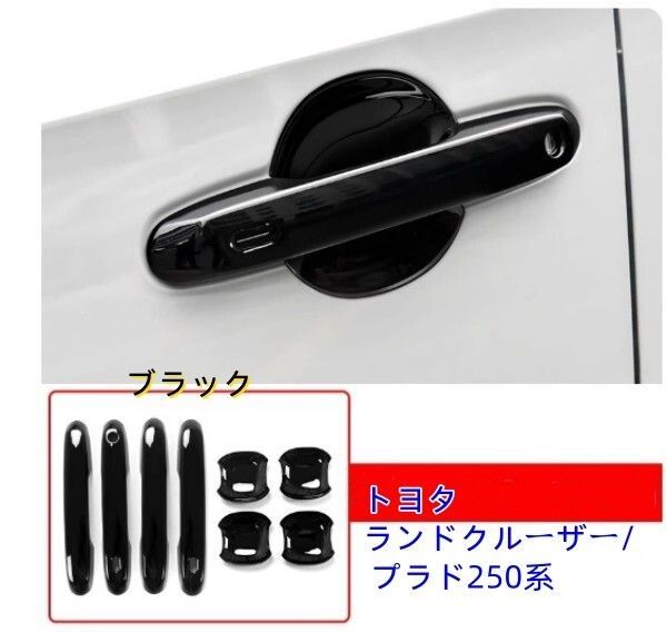 トヨタランドクルーザー プラド250系 ドアハンドルカバー アウタードアノブハンドル カバー ハンドル ドアカバー
