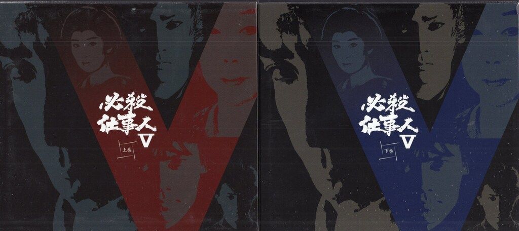 ドラマDVD 必殺仕事人V 上下巻 セット