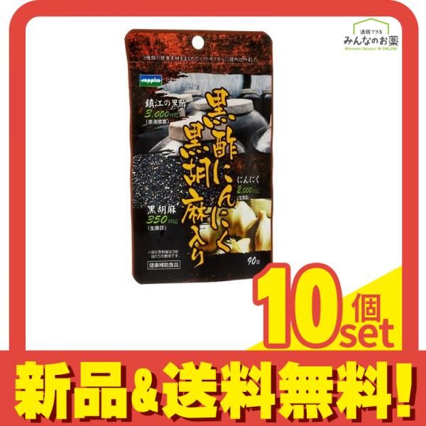 黒酢にんにく黒胡麻入り 300mg× 90球 10個セット