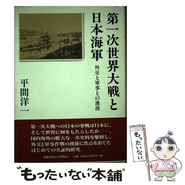 【中古】 第一次世界大戦と日本海軍 外交と軍事との連接/慶應義塾大学出版会/平間洋一 中古】 第一次世界大戦と日本海軍 外交と軍事との連接 / 平間