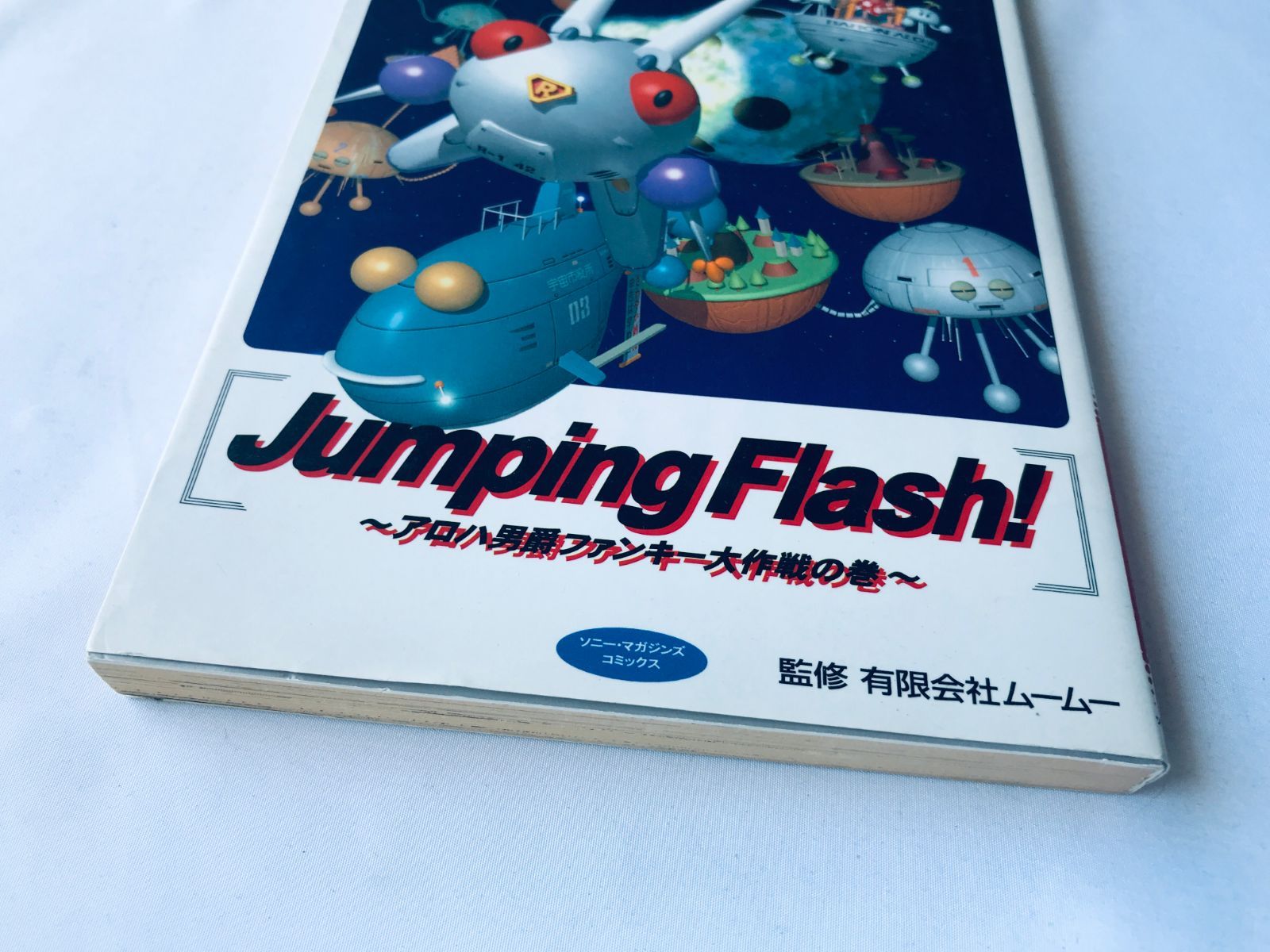 ジャンピングフラッシュ！ アロハ男爵ファンキー大作戦の巻 初版 PS 