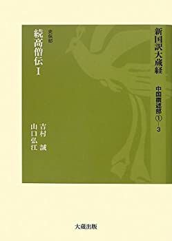 【】 新国訳大蔵経 中国撰述部 1 3 史伝部続高僧伝 (1)